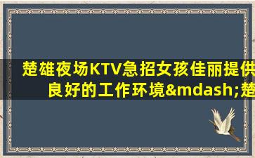 衡水夜总会招聘